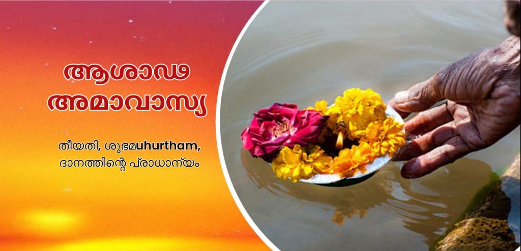 ആഷാഢ അമാവാസി 2025