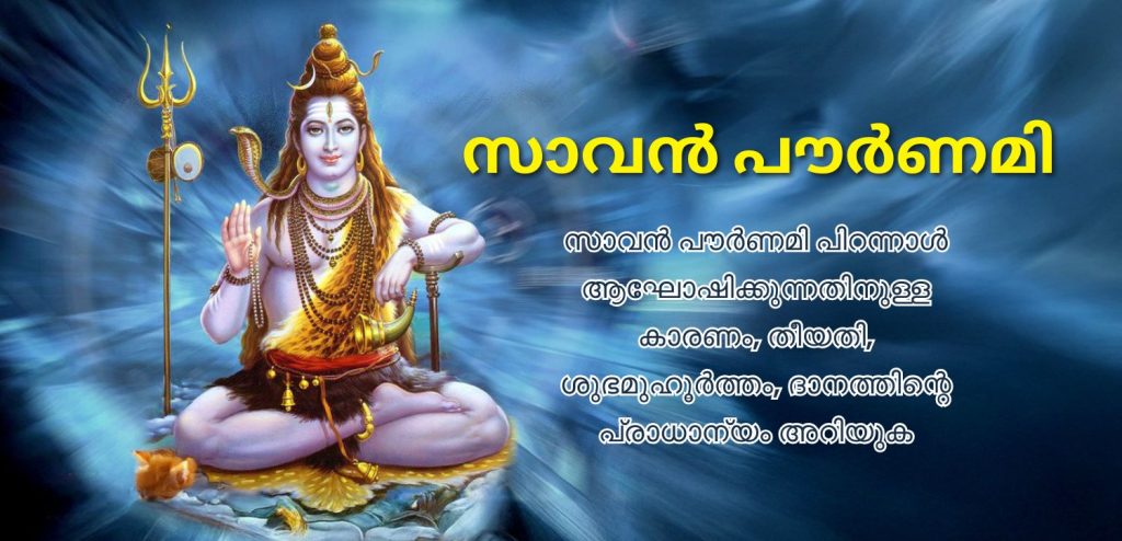 സാവൻ പൂർണിമ 2025