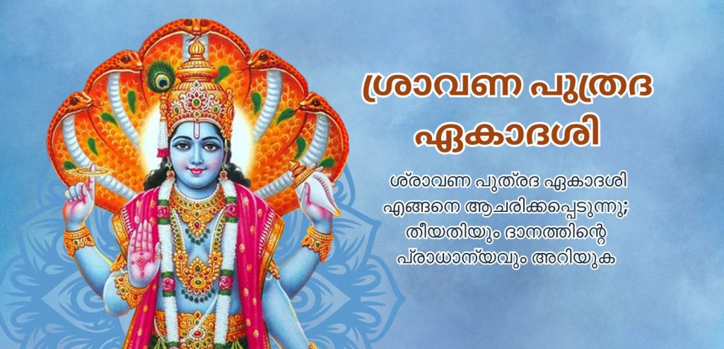 ശ്രാവണ പുത്രദ ഏകാദശി