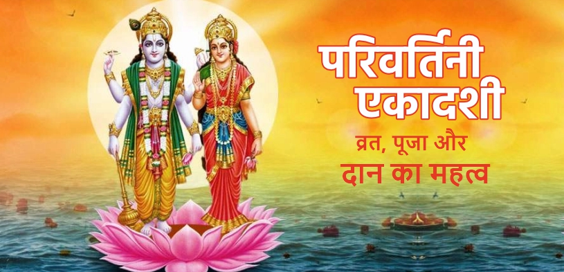 Select परिवर्तिनी एकादशी : तिथि और दान का महत्व परिवर्तिनी एकादशी : तिथि और दान का महत्व