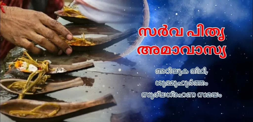 സർവ പിതൃ അമാവാസി 2025