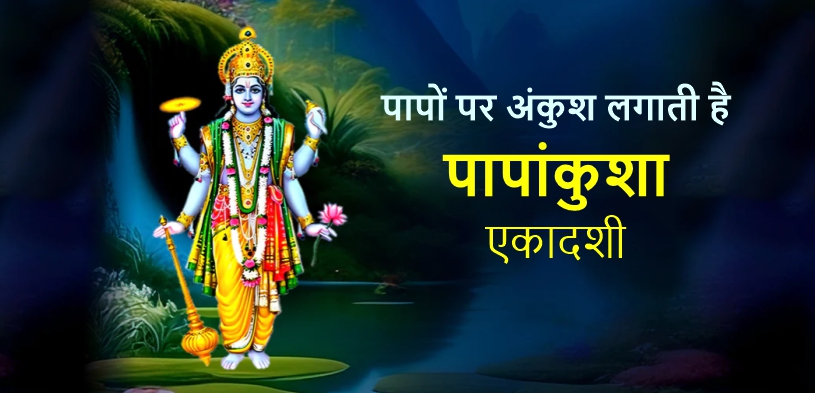 Papankusha Ekadashi 2024: पापों पर अंकुश लगाती है पापांकुशा एकादशी, इस तरह होगी हर मनोकामना पूरी