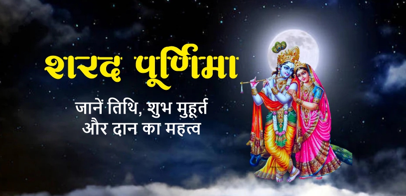 Sharad Purnima 2024: जानें शरद पूर्णिमा तिथि, शुभ मुहूर्त और दान का महत्व