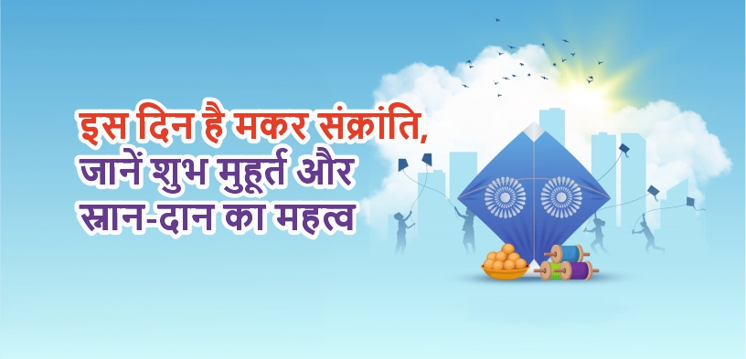 Makar sakranti 2024_hindi