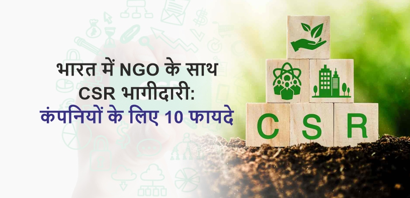 जानें 10 कारण NGO के साथ CSR भागीदारी भारत में कंपनियों के लिए सफलता का मार्ग प्रशस्त क्यों करती है ?