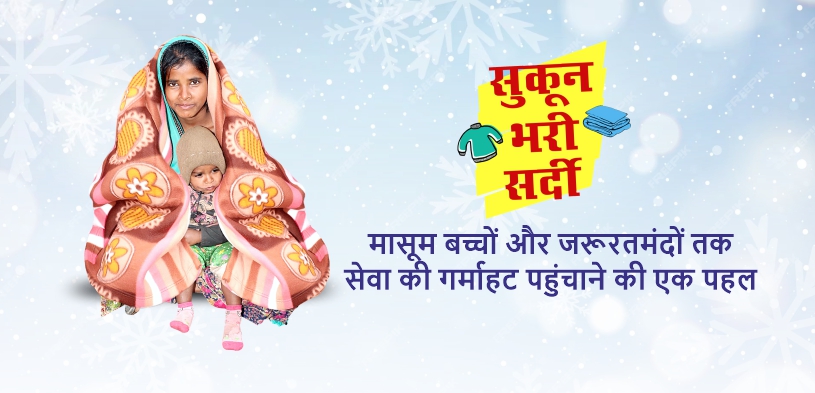 सुकून भरी सर्दी : मासूम बच्चों और जरूरतमंदों तक सेवा की गर्माहट पहुंचाने की एक पहल