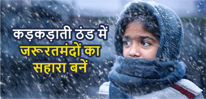 कड़कड़ाती ठंड में जरूरतमंदों को गर्म कपड़े दान करें