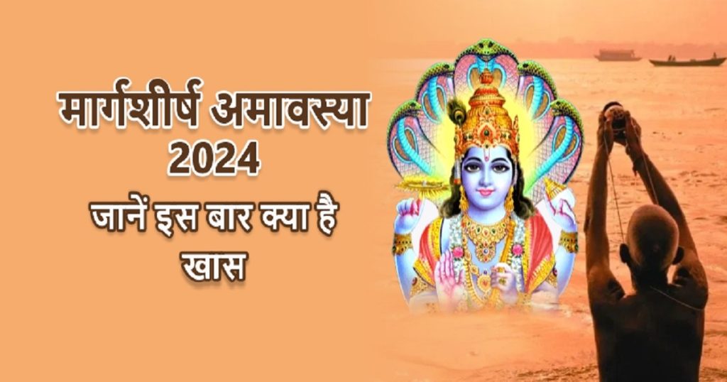Margashirsha Amavasya 2024 date and time