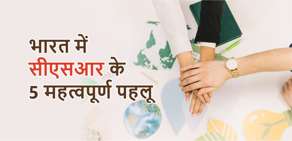 Select भारत में सीएसआर के 5 महत्वपूर्ण पहलू भारत में सीएसआर के 5 महत्वपूर्ण पहलू