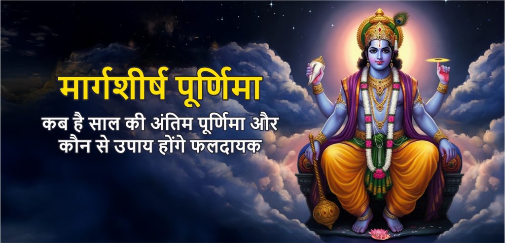 Margashirsha Purnima