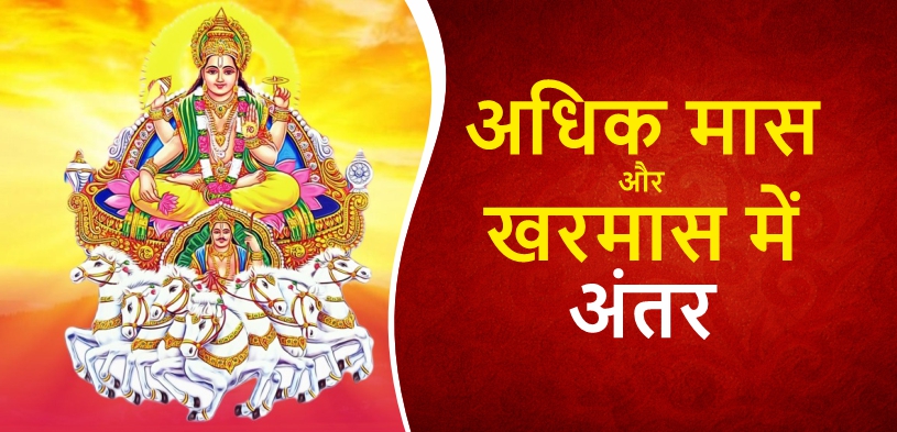 अधिक मास और खरमास: क्या है अंतर और इनका आध्यात्मिक महत्व?