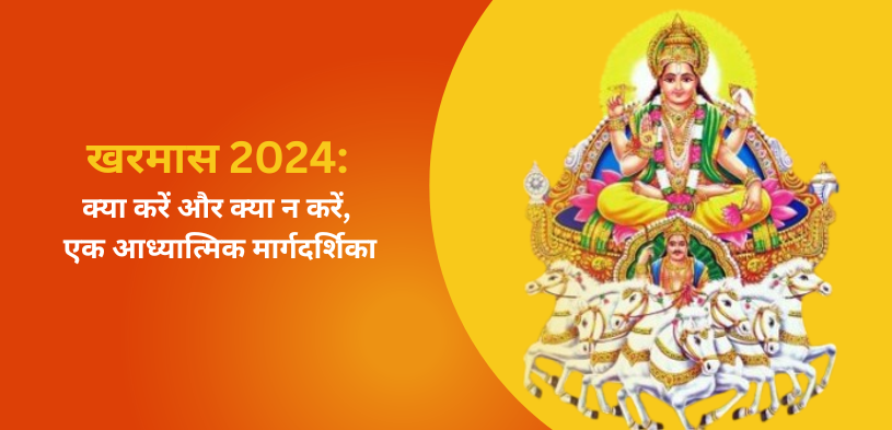 खरमास 2024: क्या करें और क्या न करें