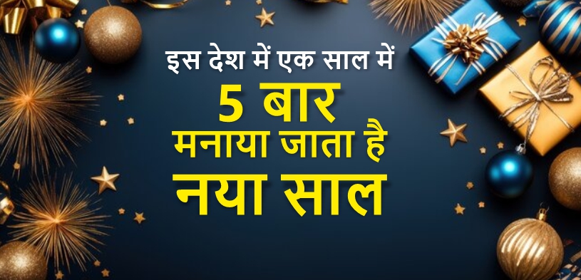 New Year 2025: एक साल में पाँच बार मनाया जाता है नव वर्ष