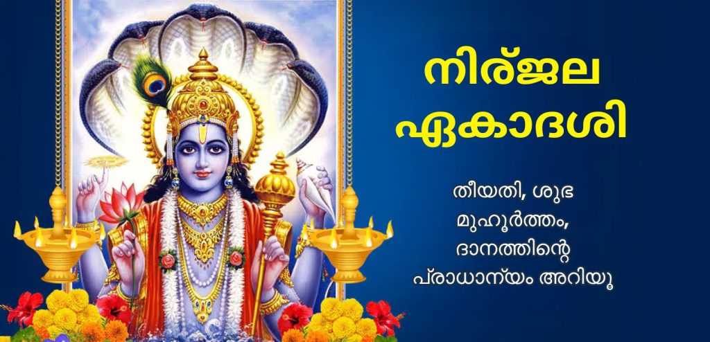 നിർജല ഏകാദശി 2025