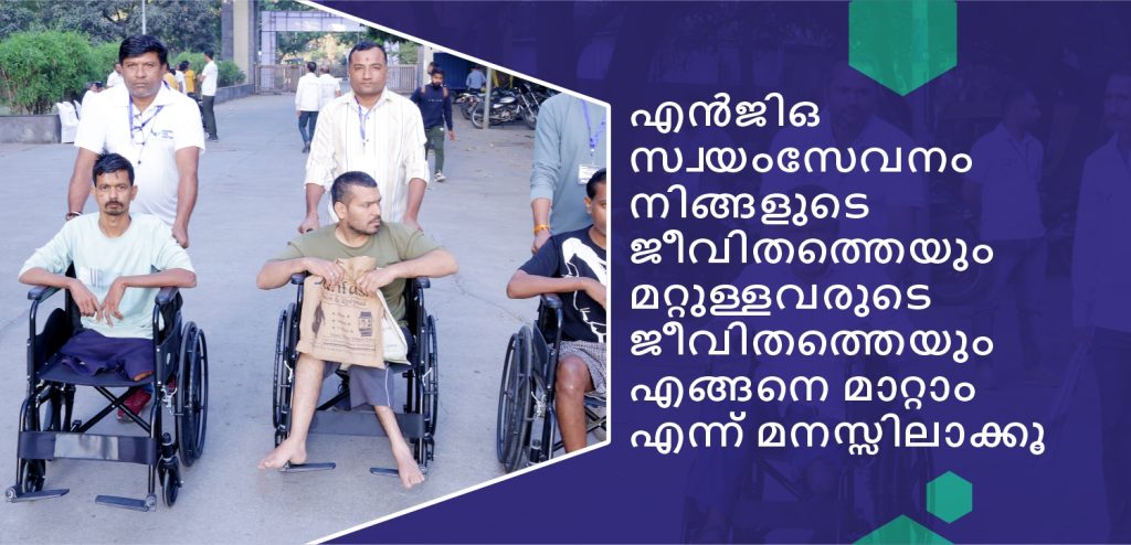 എൻജിഒ സ്വയംസേവനം ജീവിതം മാറ്റുന്ന അനുഭവം