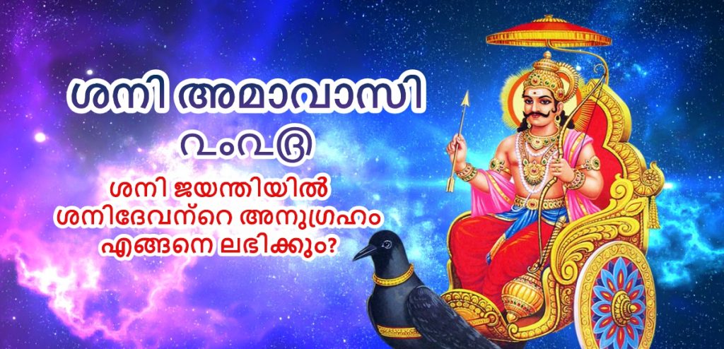 shani jayanti 2025 parana time