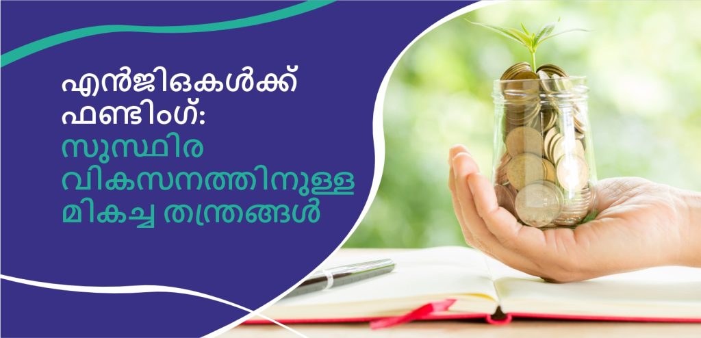 എൻജിഒകൾക്ക് ഫണ്ടിംഗ്: സുസ്ഥിര വികസനത്തിനുള്ള മികച്ച തന്ത്രങ്ങൾ