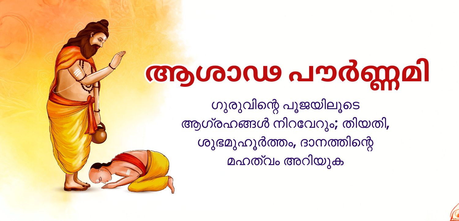 ആഷാഢ പൂർത്തിമ (ഗുരുപൂർണ്ണിമ) 2025: തിയതി, സമയം, മഹത്വവും ദാനത്തിന്റെ പ്രാധാന്യവും അറിയുക