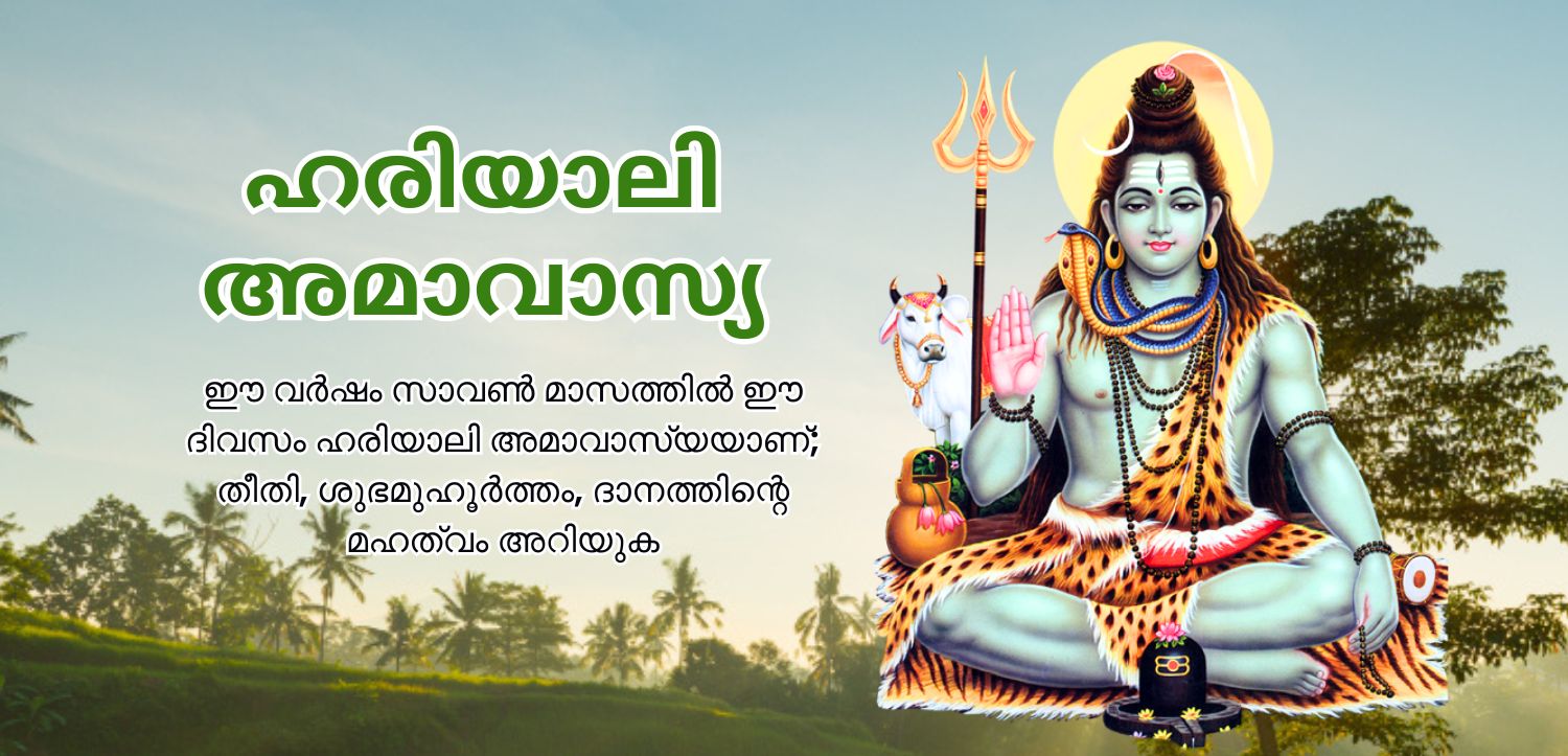 സാവൻ മാസത്തിൽ ഈ ദിവസം പടരുന്നു ഹരിയാലി അമാവസ്യ, അറിയുക തീയതി, ശുഭ മുഹൂർത്തം, ദാനത്തിന്റെ മഹത്ത്വം