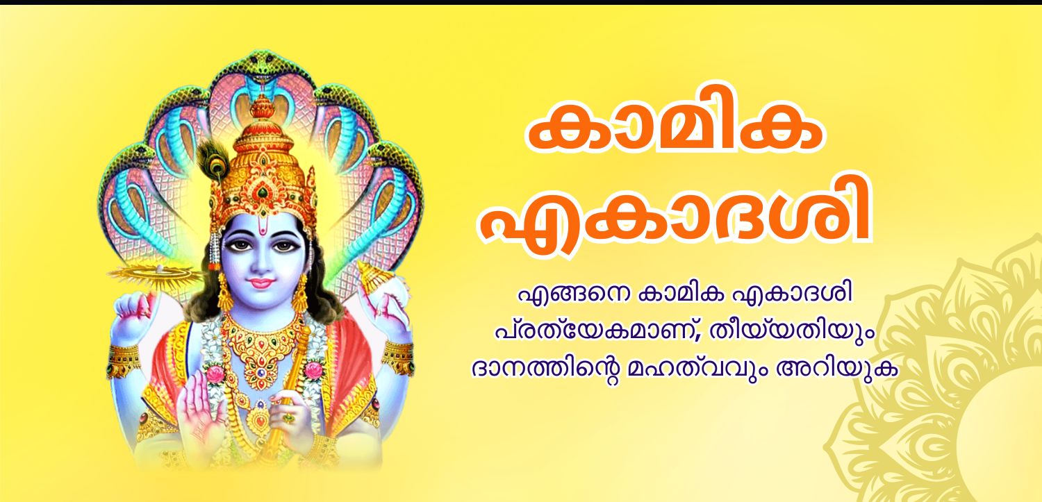 കാമിക ഏകാദശി 2025: തിഥി, പ്രാധാന്യം, ദാനം