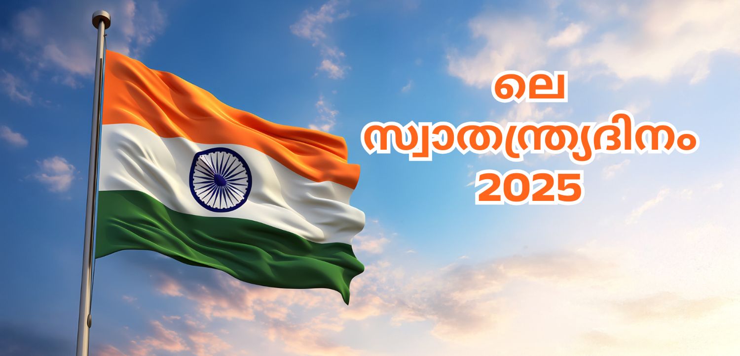 2025 ലെ സ്വാതന്ത്ര്യദിനം: ഇന്ത്യ ഇത്തവണ ഏത് സ്വാതന്ത്ര്യദിനമാണ് ആഘോഷിക്കുന്നതെന്ന് അറിയുക