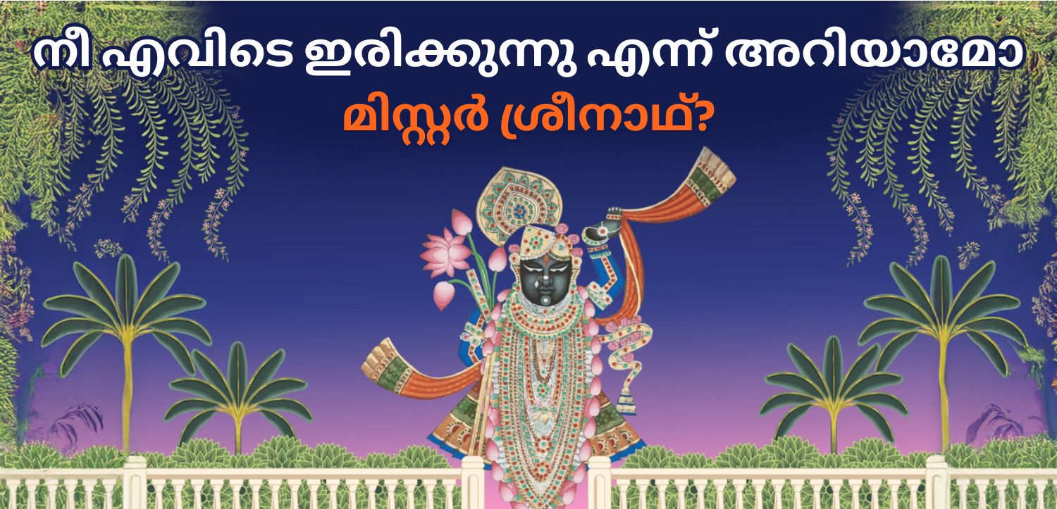 ശ്രീനാഥ്ജി എവിടെയാണ് താമസിക്കുന്നതെന്ന് നിങ്ങൾക്കറിയാമോ? നാഥദ്വാരയുടെ ആത്മീയ രഹസ്യം അറിയൂ