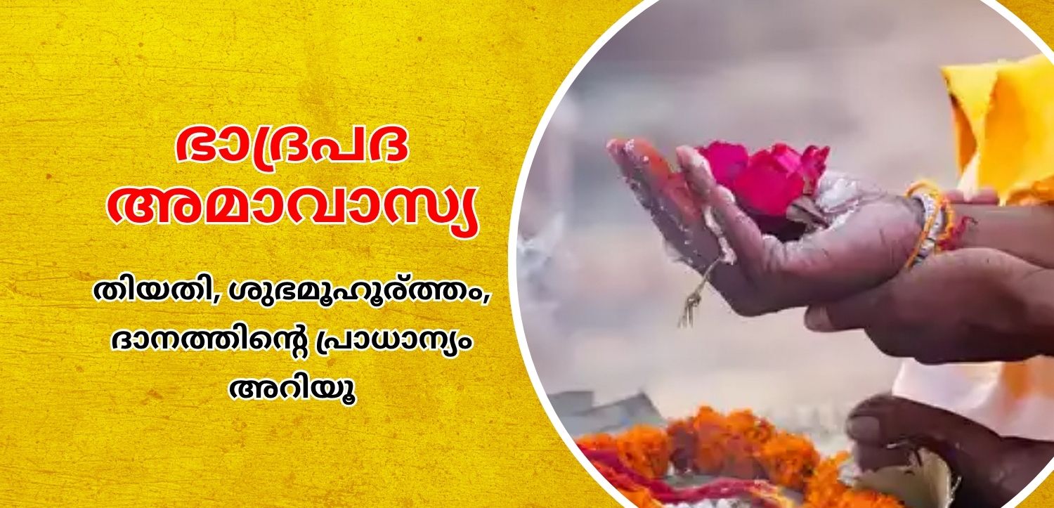 ഭദ്രപാദ അമാവാസി: ദാനത്തിന്റെ തീയതി, ശുഭമുഹൂർത്തം, പ്രാധാന്യം എന്നിവ അറിയുക.