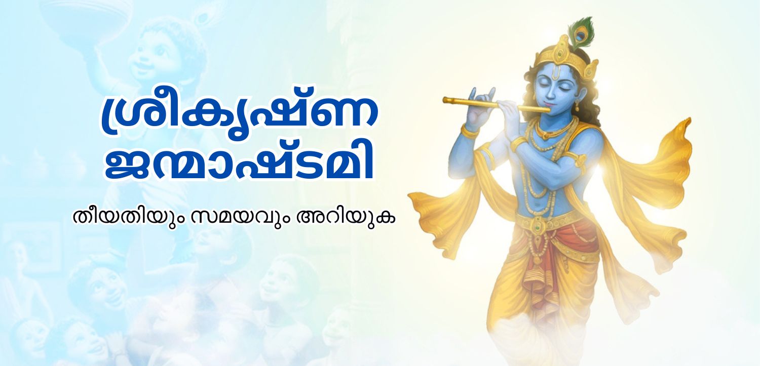 ശ്രീകൃഷ്ണ ജന്മാഷ്ടമി 2025: നന്ദന്റെ ആനന്ദഭവനത്തിൽ ജനിച്ച മുരളീധരൻ, തീയതിയും ശുഭ സമയവും അറിയുക