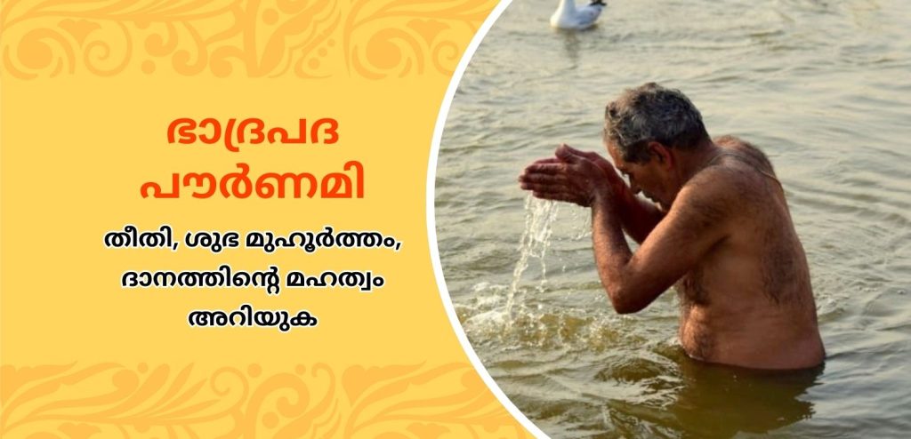 ഭദ്രപാദ പൂർണിമ 2025