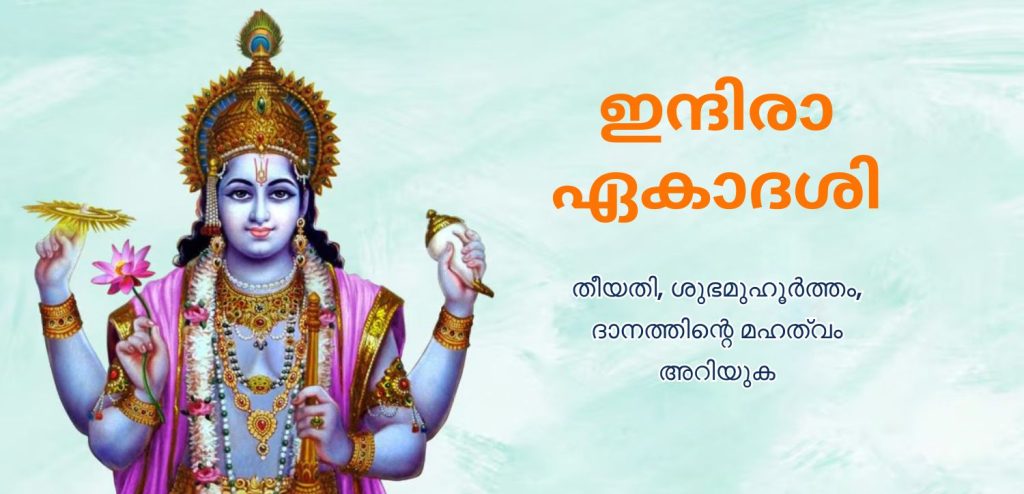 ഇന്ദിരാ എകാദശി