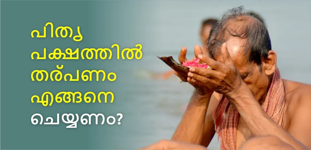 പിതൃപക്ഷത്തിൽ മരിച്ചുപോയ പൂർവ്വികർക്ക് വേണ്ടി തർപ്പണം എങ്ങനെ നടത്താം?