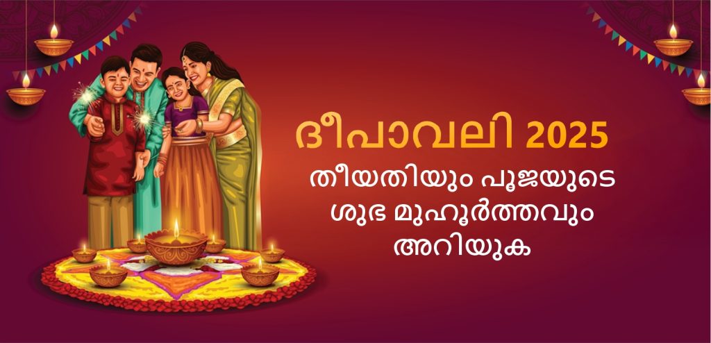 ദീപാവലി (20 ഒക്ടോബർ, 2025)