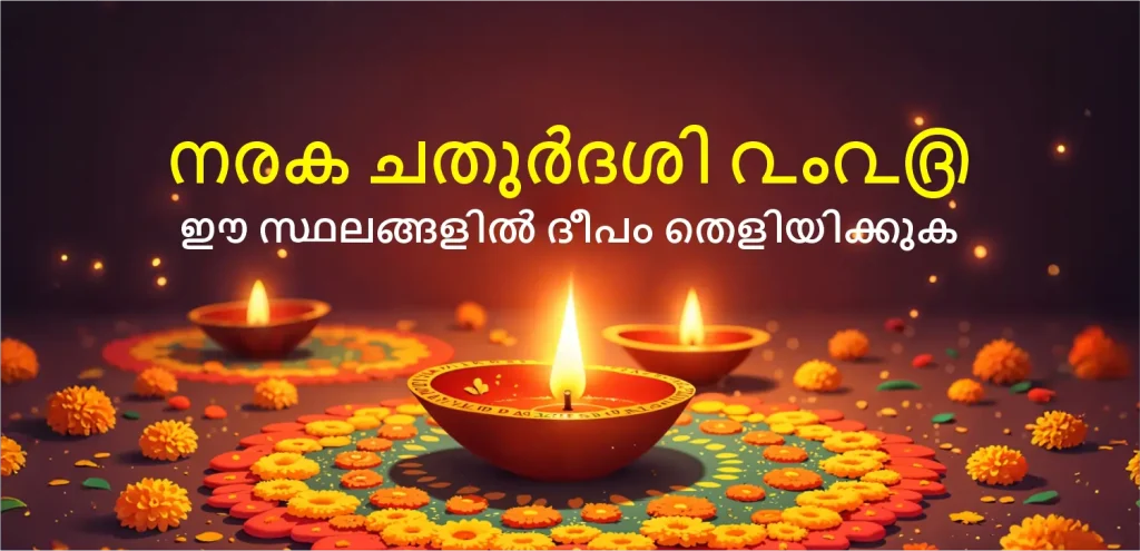 Narak Chaturdashi 2025 date