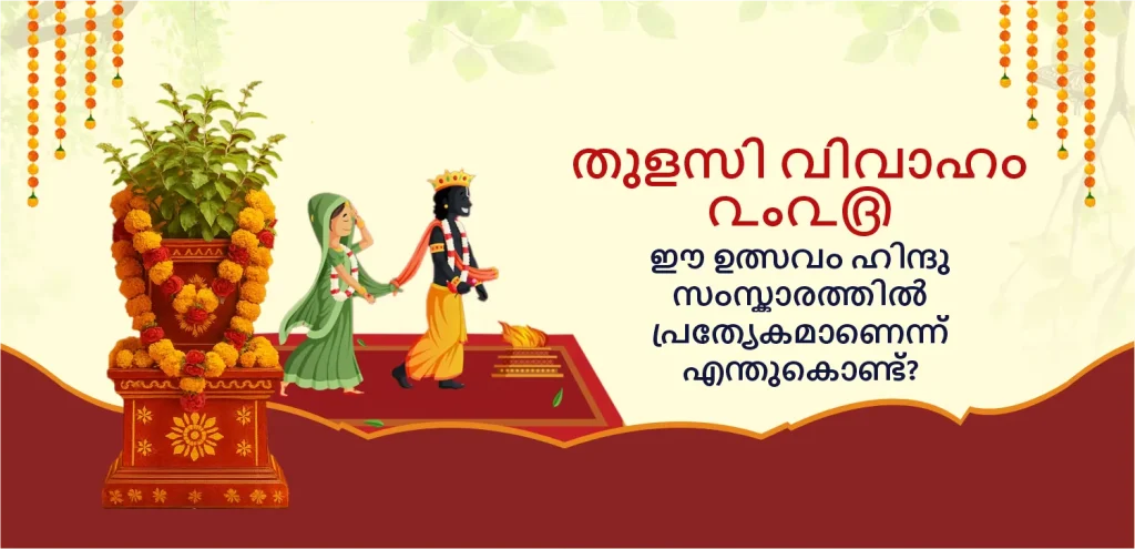 Tulsi Vivah malayalam