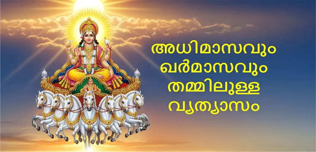 Adhik mass vs khar malayalam