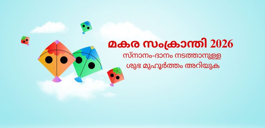 മകരസംക്രാന്തി 2026