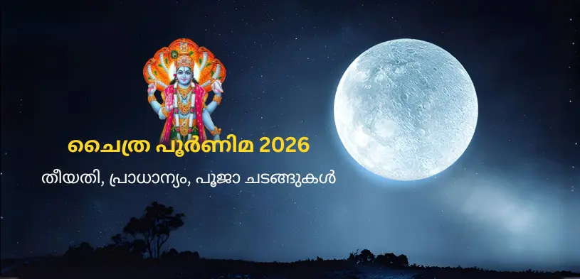 ചൈത്ര പൂർണിമ 2026: തിഥി, പ്രാധാന്യം, ആരാധനാ രീതി, ദാനത്തിന്റെ പ്രാധാന്യം