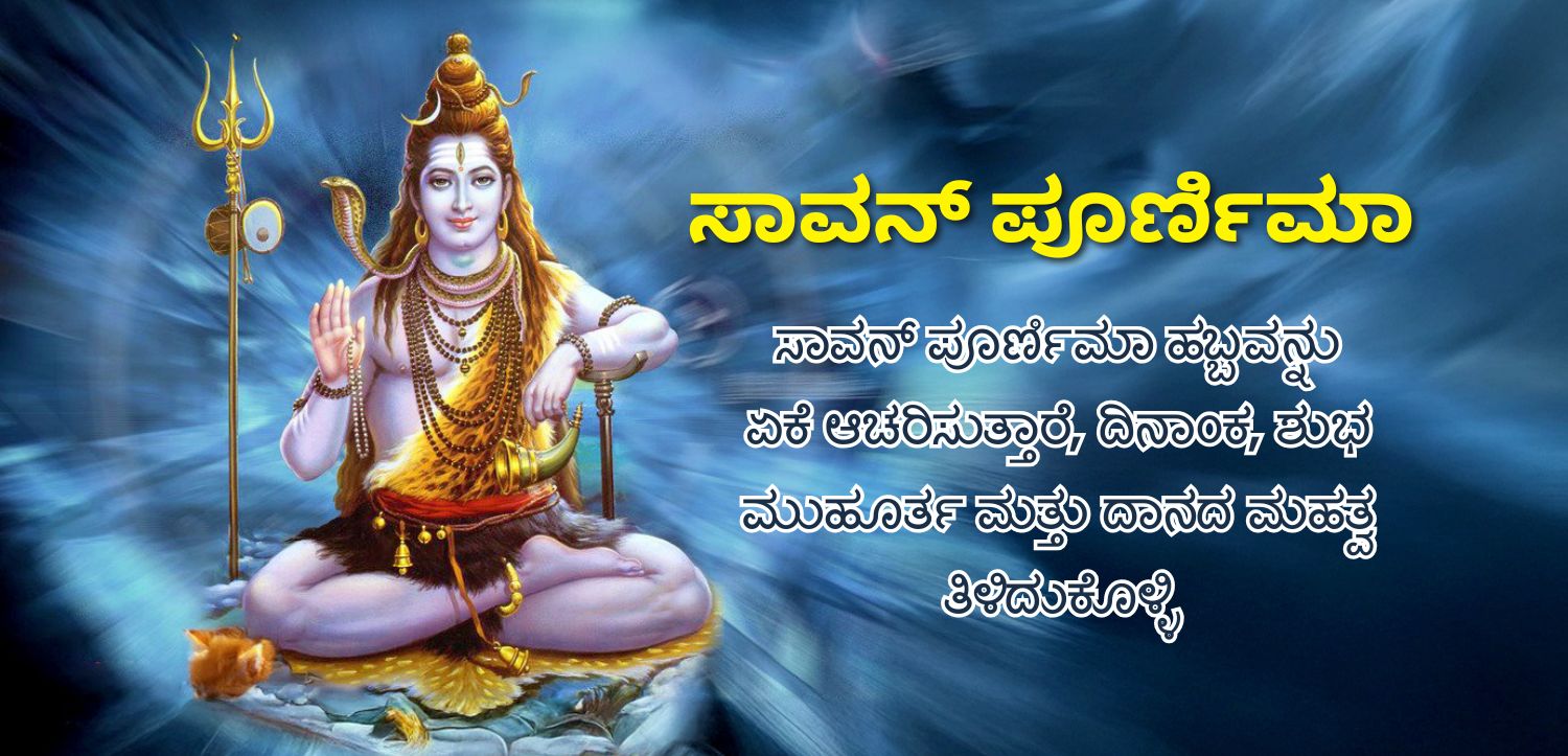 ಸಾವನ್ ಪೂರ್ಣಿಮೆ (ರಕ್ಷಾ ಬಂಧನ) 2025: ದಿನಾಂಕ, ಸಮಯ, ಆಚರಣೆಗಳು ಮತ್ತು ದಾನದ ಮಹತ್ವ