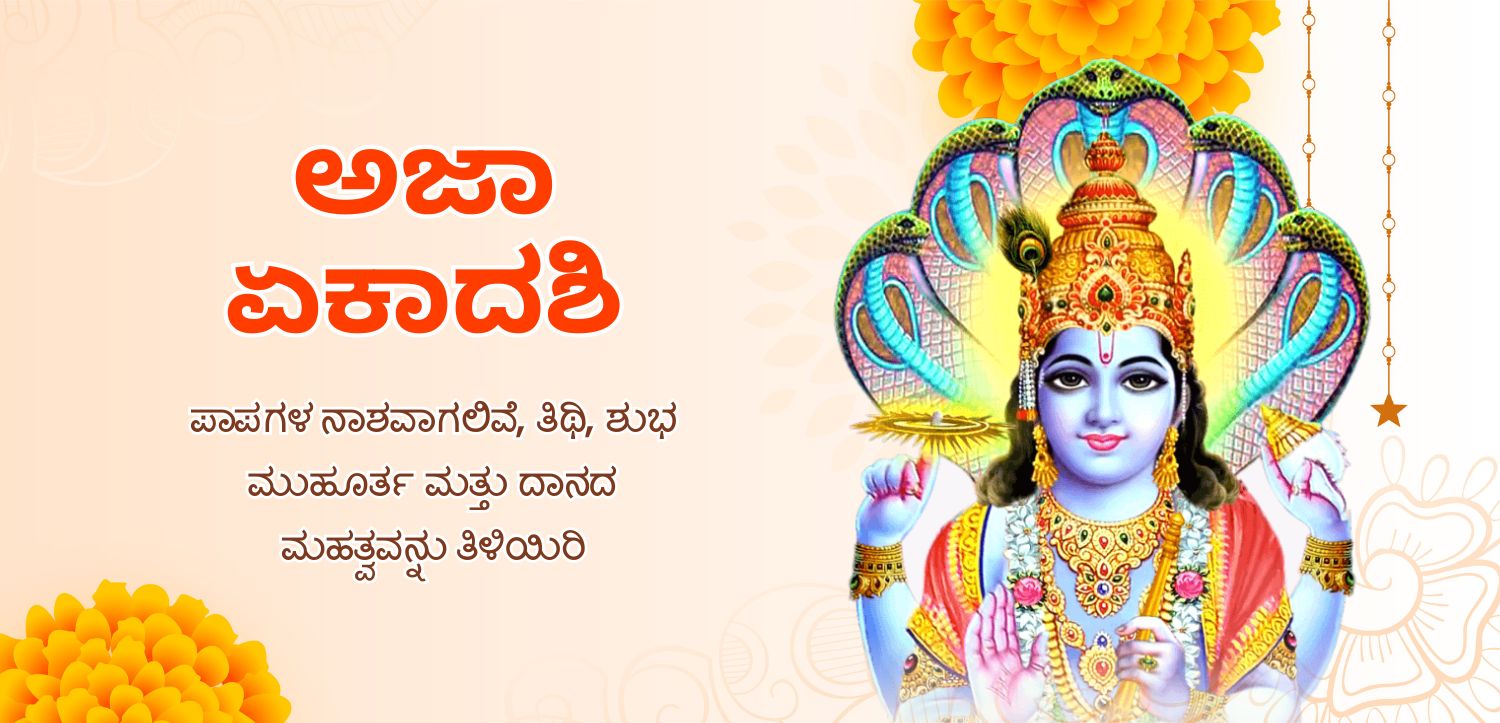 ಅಜ ಏಕಾದಶಿಯಂದು ಪಾಪಗಳು ನಾಶವಾಗುತ್ತವೆ, ದಿನಾಂಕ, ಶುಭ ಸಮಯ ತಿಳಿದುಕೊಳ್ಳಿ
