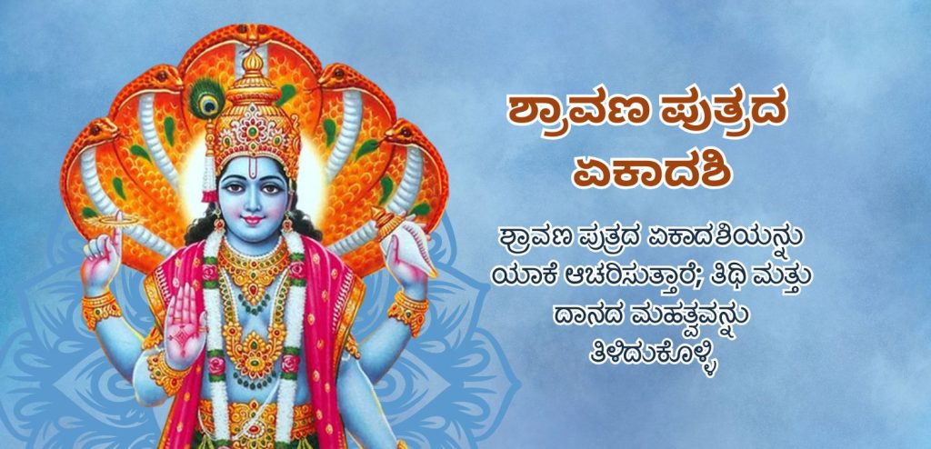 ಶ್ರಾವಣ ಪುತ್ರದ ಏಕಾದಶಿ