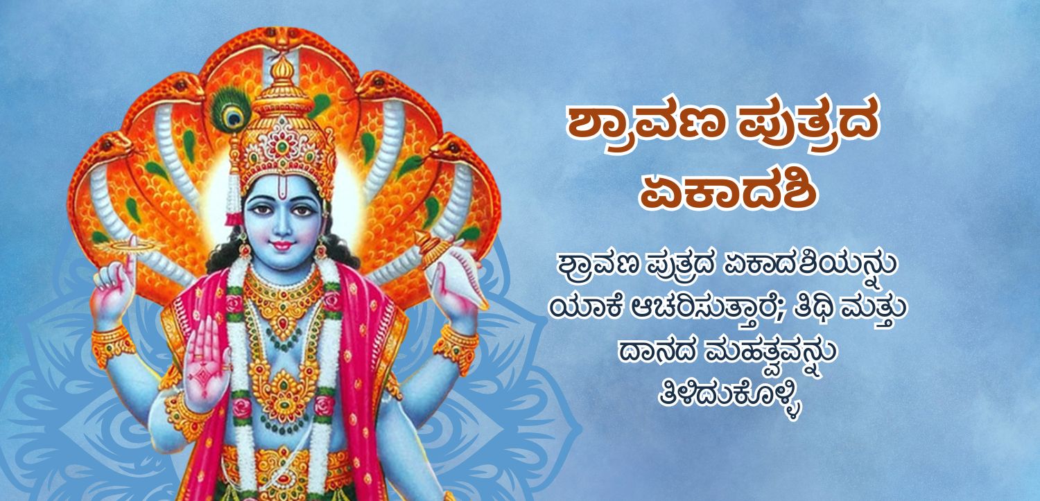 ಶ್ರಾವಣ ಪುತ್ರ ಏಕಾದಶಿಯನ್ನು ಆಚರಿಸುವುದು ಇದೇ ಕಾರಣಕ್ಕೆ: ಖರ್ಜೂರ ಮತ್ತು ದಾನದ ಮಹತ್ವವನ್ನು ತಿಳಿದುಕೊಳ್ಳಿ