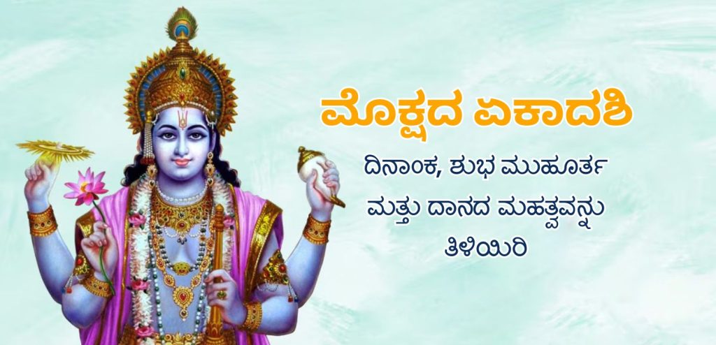 mokshada ekadshi 2025 meaning