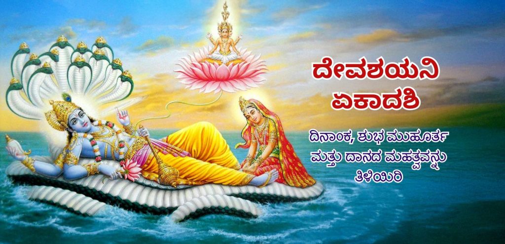 ದೇವಶಯನಿ ಏಕಾದಶಿ 2025