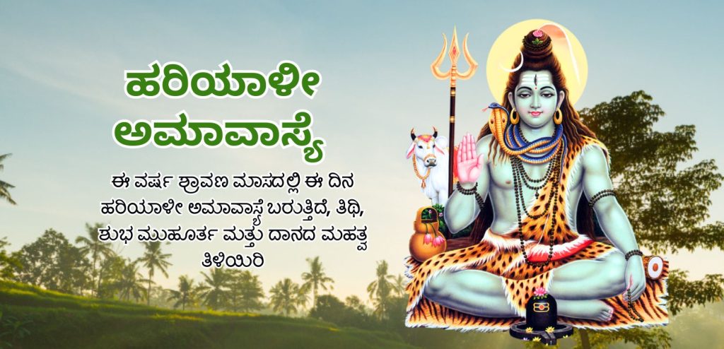 ಹರಿಯಾಲಿ ಅಮಾವಾಸ್ಯೆ 2025