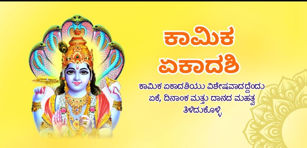 ಕಾಮಿಕಾ ಏಕಾದಶಿ 2025