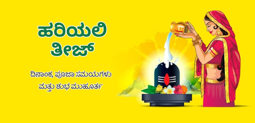 ಹರಿಯಲಿ ತೀಜ್