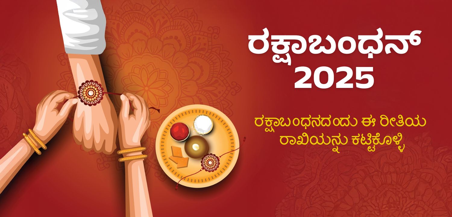 ರಕ್ಷಾಬಂಧನದಂದು ಈ ರಾಖಿ ಕಟ್ಟುವುದು ಪ್ರಯೋಜನಕಾರಿ, ದಿನಾಂಕ ಮತ್ತು ಶುಭ ಸಮಯವನ್ನು ತಿಳಿದುಕೊಳ್ಳಿ