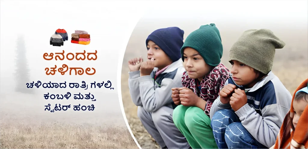 Winter Seva kannada