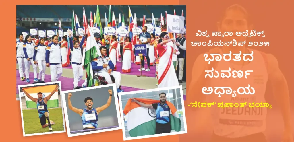 World Para Athletics Championship 2025 – Indian Athletes Create History