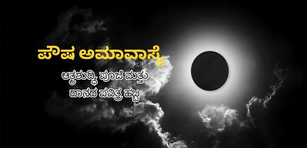 ಪೌಷ್ ಅಮಾವಸ್ಯೆ 2025